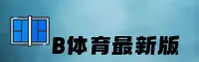b体育(BSPORTS)官方网站 - 引领行业的体育数字平台
