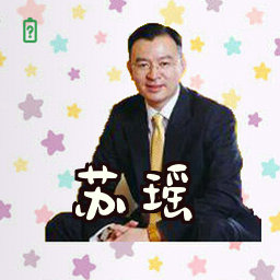 苏瑶